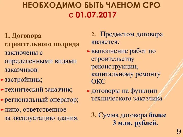 1. Договора строительного подряда заключены с определенными видами заказчиков: застройщик; технический