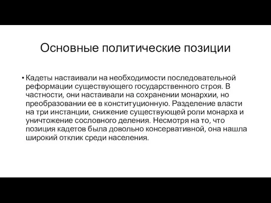 Основные политические позиции Кадеты настаивали на необходимости последовательной реформации существующего государственного