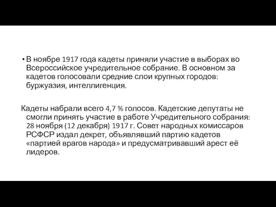 В ноябре 1917 года кадеты приняли участие в выборах во Всероссийское