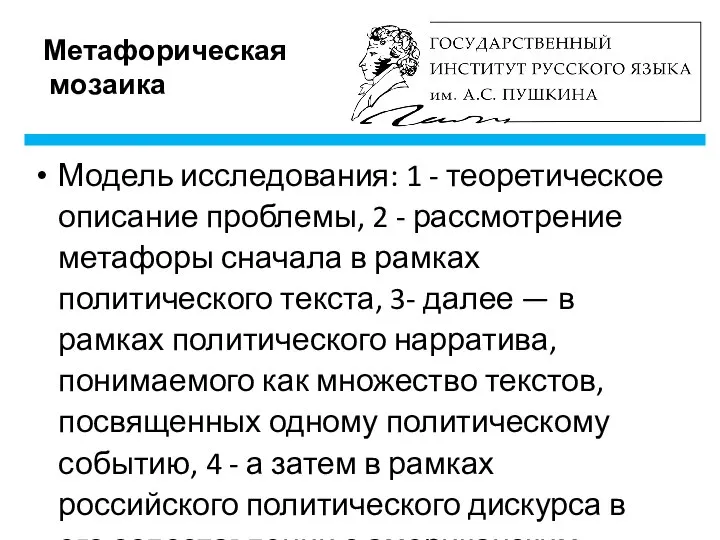 Метафорическая мозаика Модель исследования: 1 - теоретическое описание проблемы, 2 -