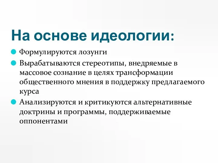 На основе идеологии: Формулируются лозунги Вырабатываются стереотипы, внедряемые в массовое сознание