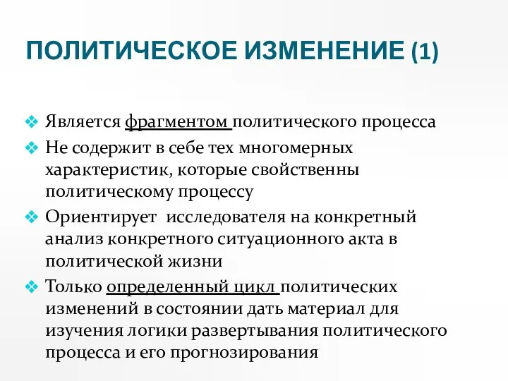 ПОЛИТИЧЕСКОЕ ИЗМЕНЕНИЕ (1) Является фрагментом политического процесса Не содержит в себе