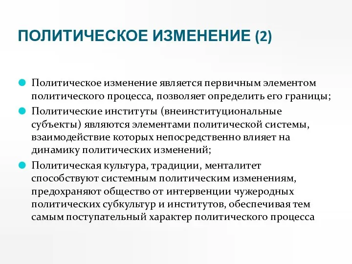 ПОЛИТИЧЕСКОЕ ИЗМЕНЕНИЕ (2) Политическое изменение является первичным элементом политического процесса, позволяет