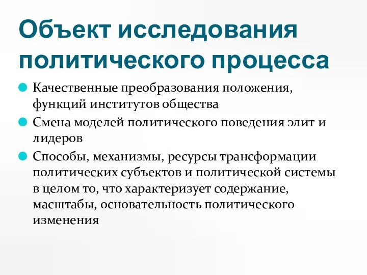 Объект исследования политического процесса Качественные преобразования положения, функций институтов общества Смена