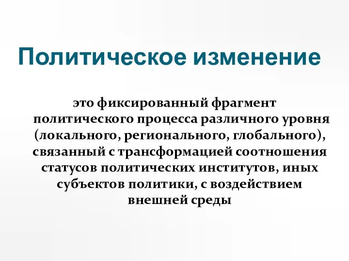 Политическое изменение это фиксированный фрагмент политического процесса различного уровня (локального, регионального,