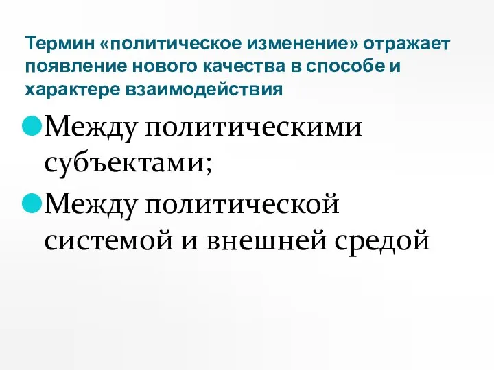 Термин «политическое изменение» отражает появление нового качества в способе и характере