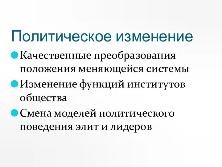 Политическое изменение Качественные преобразования положения меняющейся системы Изменение функций институтов общества