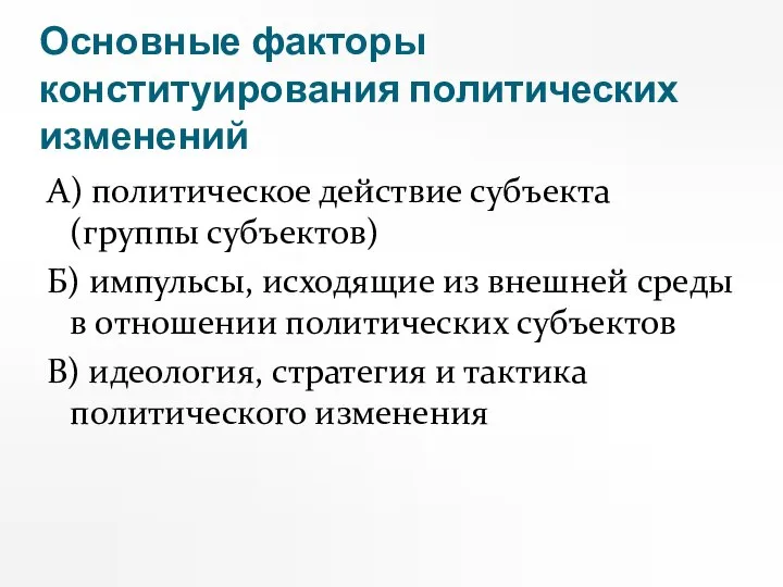 Основные факторы конституирования политических изменений А) политическое действие субъекта (группы субъектов)