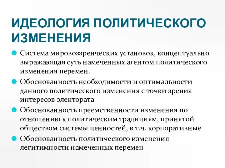 ИДЕОЛОГИЯ ПОЛИТИЧЕСКОГО ИЗМЕНЕНИЯ Система мировоззренческих установок, концептуально выражающая суть намеченных агентом