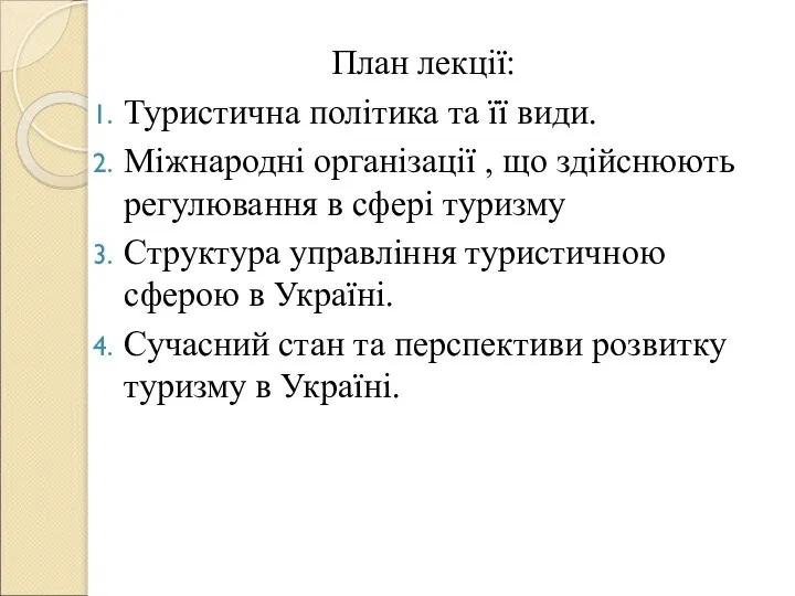 План лекції: Туристична політика та її види. Міжнародні організації , що