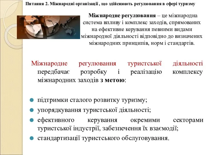 Міжнародне регулювання – це міжнародна система впливу і комплекс заходів, спрямованих