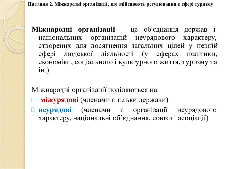 Міжнародні організації – це об'єднання держав і національних організацій неурядового характеру,