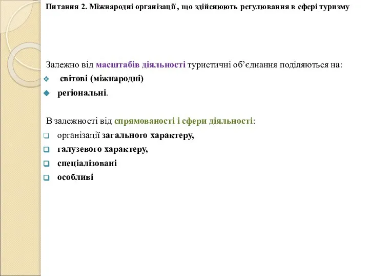 Питання 2. Міжнародні організації , що здійснюють регулювання в сфері туризму