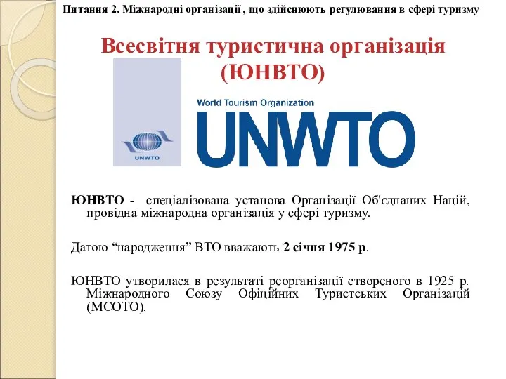 Всесвітня туристична організація (ЮНВТО) ЮНВТО - спеціалізована установа Організації Об'єднаних Націй,