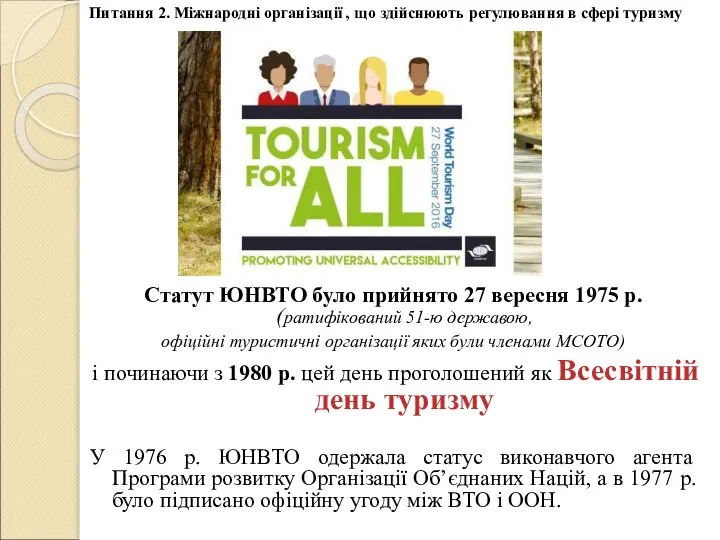 Статут ЮНВТО було прийнято 27 вересня 1975 р. (ратифікований 51-ю державою,