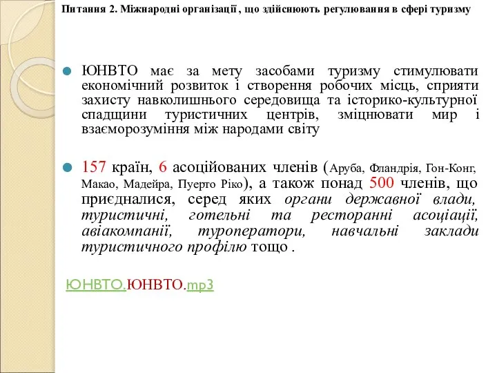 ЮНВТО має за мету засобами туризму стимулювати економічний розвиток і створення