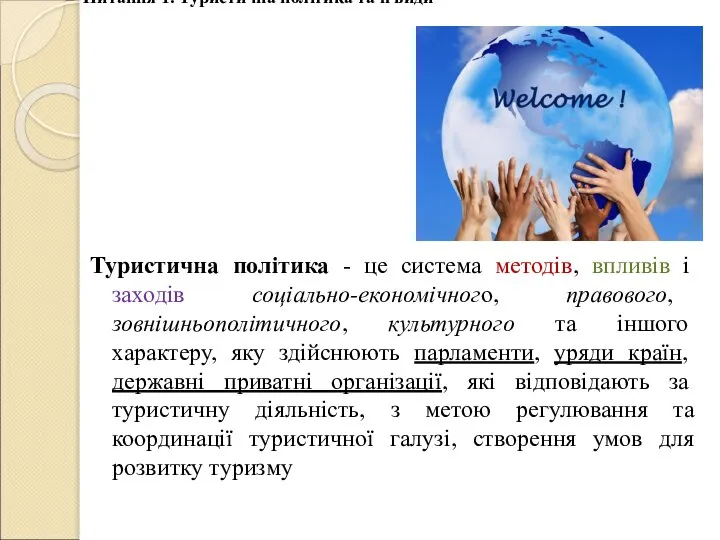 Туристична політика - це система методів, впливів і заходів соціально-економічного, правового,