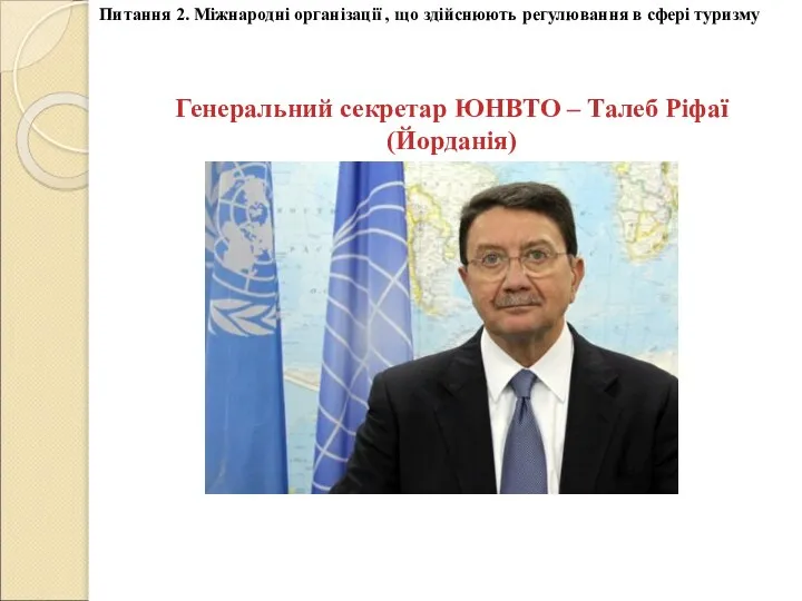 Генеральний секретар ЮНВТО – Талеб Ріфаї (Йорданія) Питання 2. Міжнародні організації