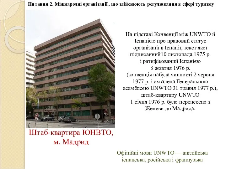 Штаб-квартира ЮНВТО, м. Мадрид Питання 2. Міжнародні організації , що здійснюють