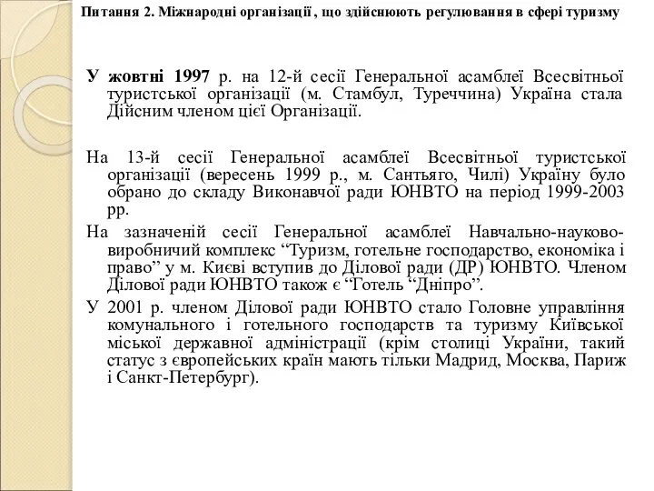 У жовтні 1997 р. на 12-й сесії Генеральної асамблеї Всесвітньої туристської