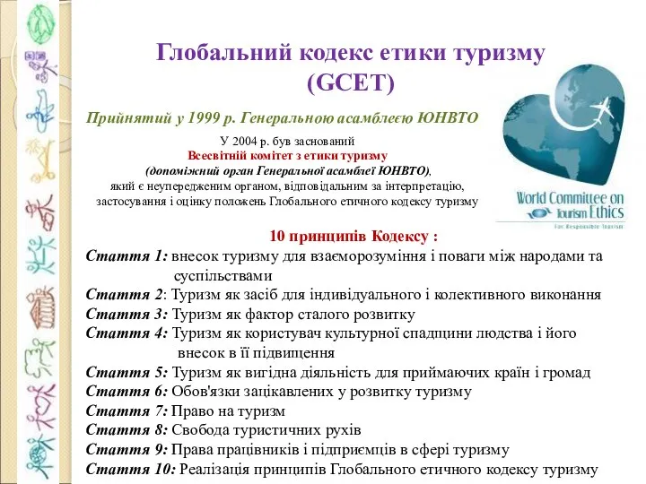 Глобальний кодекс етики туризму (GCET) Прийнятий у 1999 р. Генеральною асамблеєю