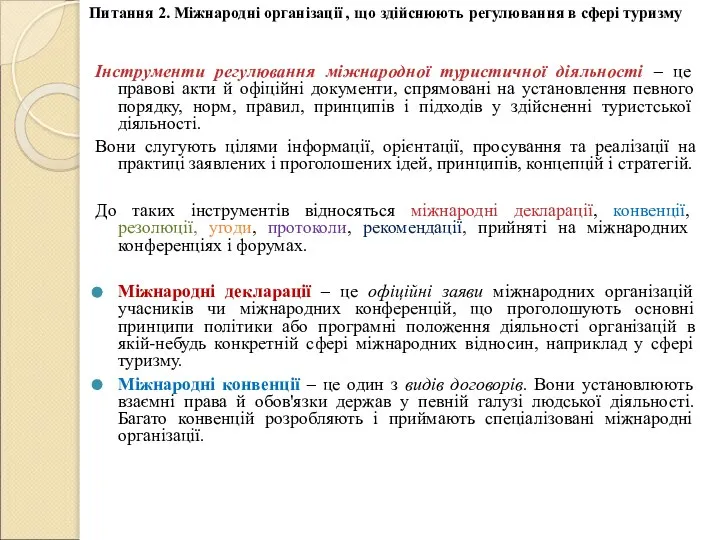 Інструменти регулювання міжнародної туристичної діяльності – це правові акти й офіційні