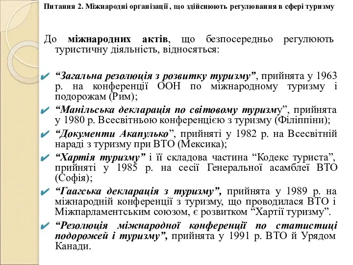 До міжнародних актів, що безпосередньо регулюють туристичну діяльність, відносяться: “Загальна резолюція