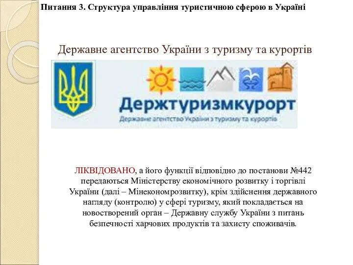 Державне агентство України з туризму та курортів Питання 3. Структура управління