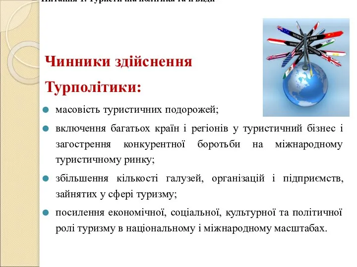 Чинники здійснення Турполітики: масовість туристичних подорожей; включення багатьох країн і регіонів