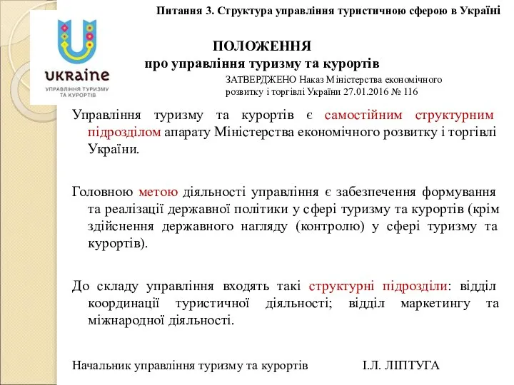 Управління туризму та курортів є самостійним структурним підрозділом апарату Міністерства економічного