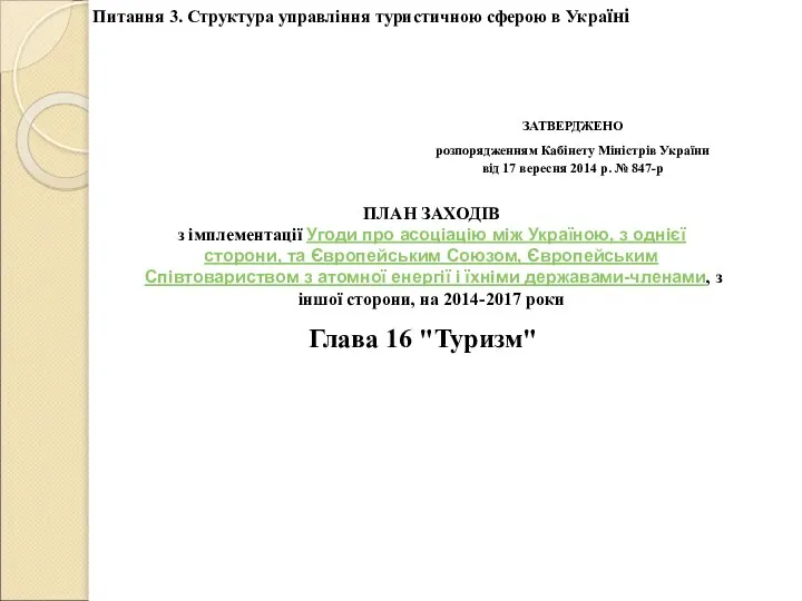 Глава 16 "Туризм" ПЛАН ЗАХОДІВ з імплементації Угоди про асоціацію між