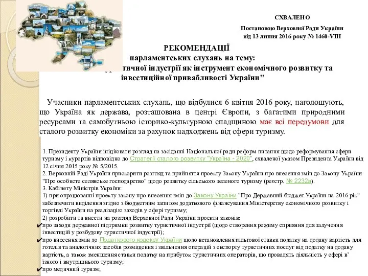 РЕКОМЕНДАЦІЇ парламентських слухань на тему: "Розвиток туристичної індустрії як інструмент економічного