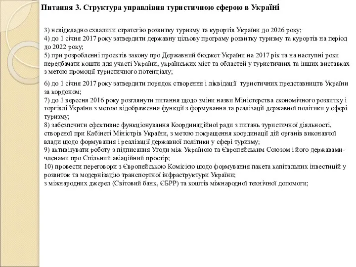 3) невідкладно схвалити стратегію розвитку туризму та курортів України до 2026