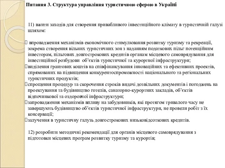 11) вжити заходів для створення привабливого інвестиційного клімату в туристичній галузі