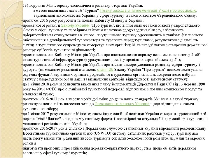 13) доручити Міністерству економічного розвитку і торгівлі України: з метою виконання