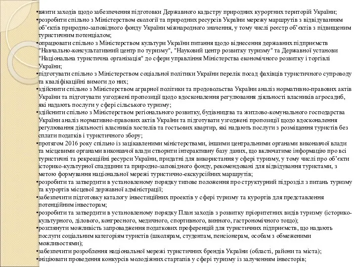 вжити заходів щодо забезпечення підготовки Державного кадастру природних курортних територій України;