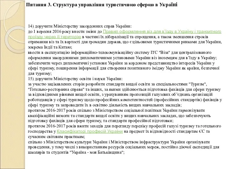 14) доручити Міністерству закордонних справ України: до 1 вересня 2016 року