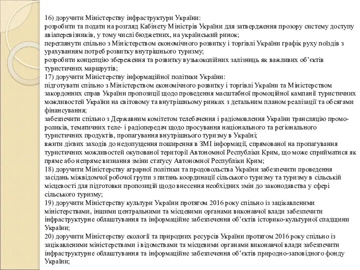 16) доручити Міністерству інфраструктури України: розробити та подати на розгляд Кабінету