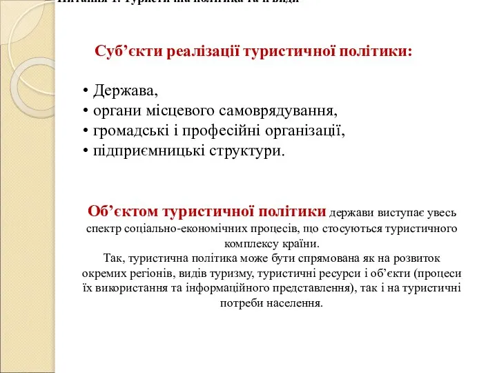 Суб’єкти реалізації туристичної політики: Держава, органи місцевого самоврядування, громадські і професійні