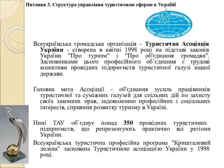 Всеукраїнська громадська організація - Туристична Асоціація України - створена в квітні