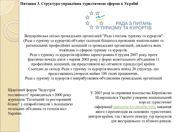 Питання 3. Структура управління туристичною сферою в Україні Всеукраїнська спілка громадських