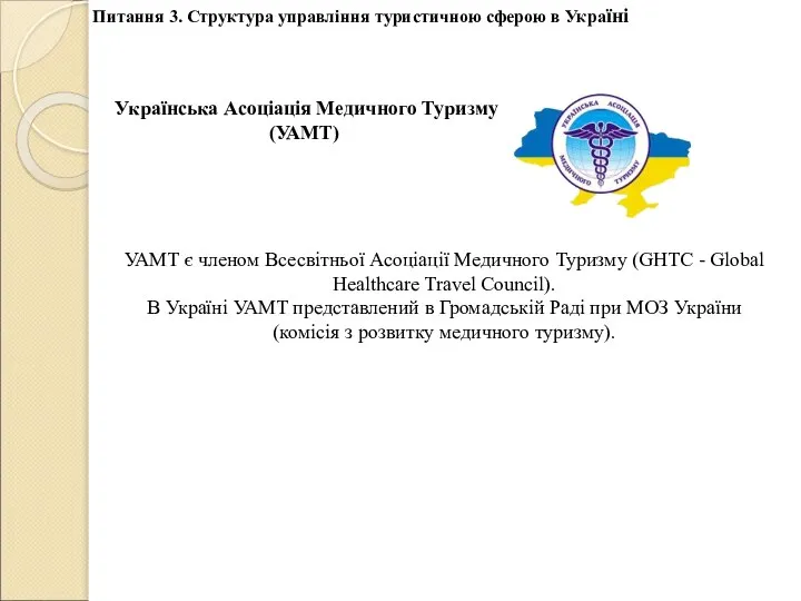 Питання 3. Структура управління туристичною сферою в Україні Українська Асоціація Медичного