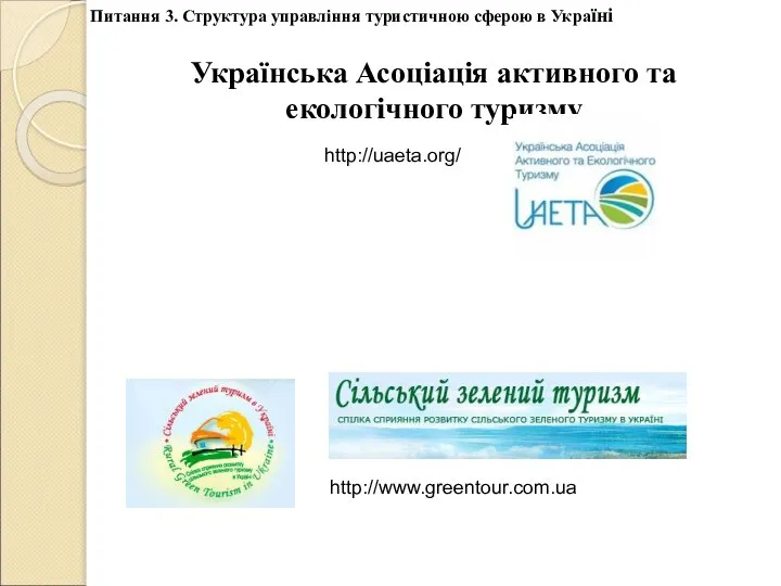 Українська Асоціація активного та екологічного туризму http://www.greentour.com.ua http://uaeta.org/ Питання 3. Структура управління туристичною сферою в Україні