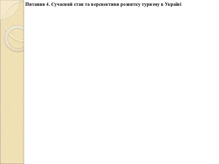 Питання 4. Сучасний стан та перспективи розвитку туризму в Україні