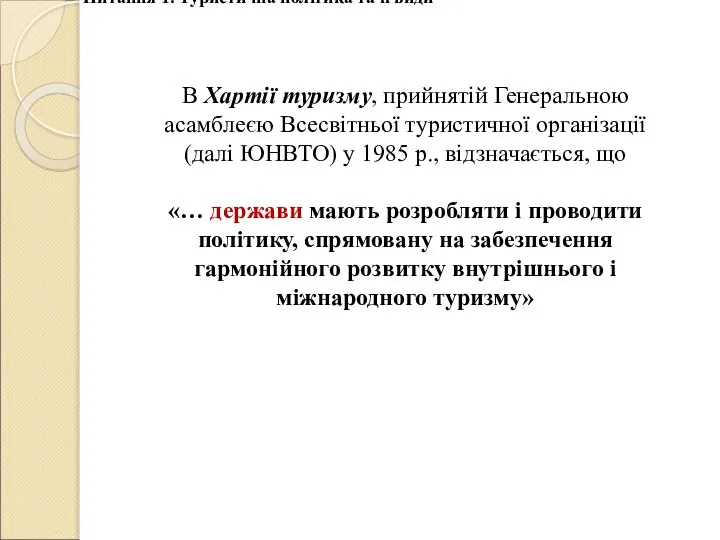 В Хартії туризму, прийнятій Генеральною асамблеєю Всесвітньої туристичної організації (далі ЮНВТО)