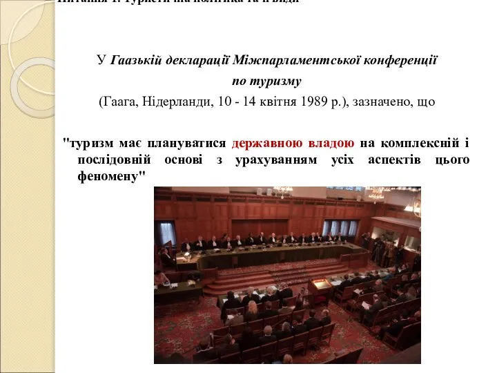 У Гаазькій декларації Міжпарламентської конференції по туризму (Гаага, Нідерланди, 10 -