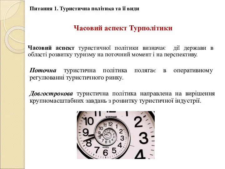 Часовий аспект Турполітики Питання 1. Туристична політика та її види Часовий