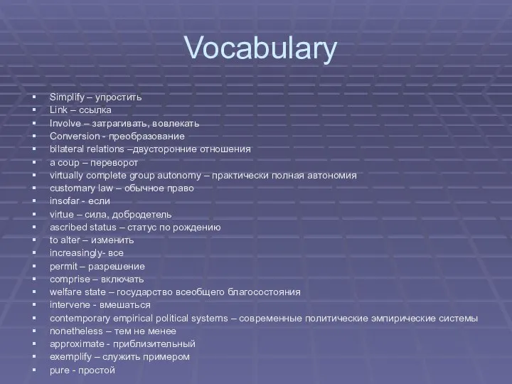 Vocabulary Simplify – упростить Link – ссылка Involve – затрагивать, вовлекать