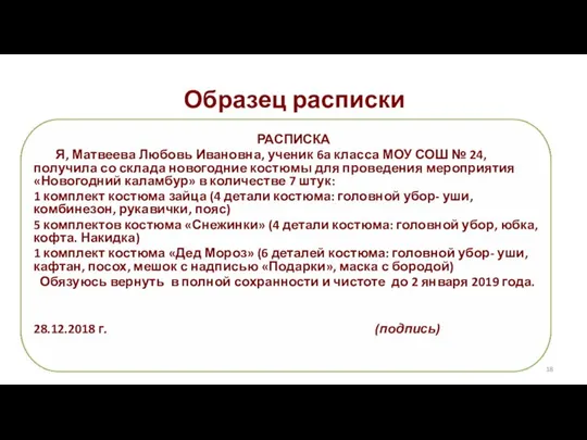 Образец расписки РАСПИСКА Я, Матвеева Любовь Ивановна, ученик 6а класса МОУ