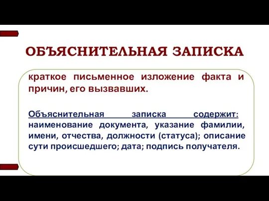 ОБЪЯСНИТЕЛЬНАЯ ЗАПИСКА краткое письменное изложение факта и причин, его вызвавших. Объяснительная